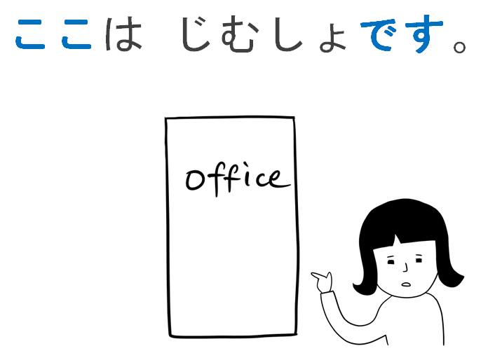 みんなの日本語・第3課（1／2）【ここ・そこ・あそこ】【トイレはどこ？】 日本語教師は見た！