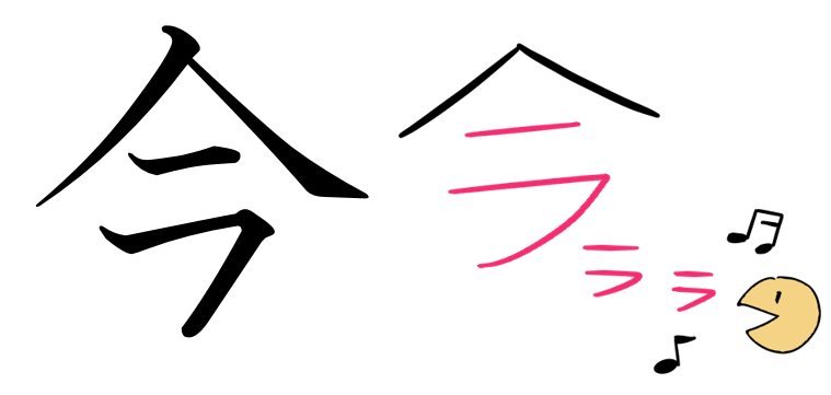 漢字の成り立ちイラスト みんなの日本語 U 4 のまとめ