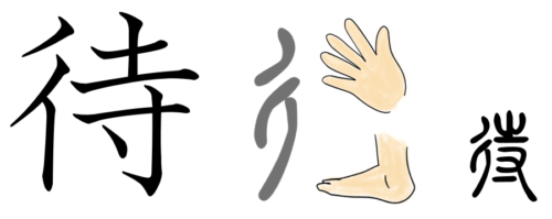漢字の成り立ち・イラスト「待」