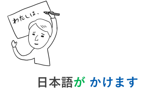 日本語が書けます　第27課　可能形