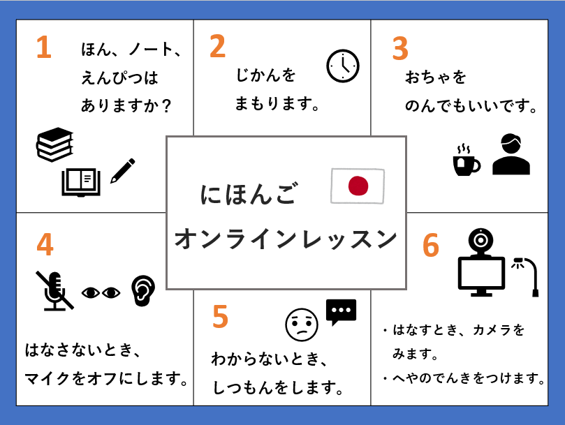 必見！お役立ちガイド】オンライン授業に取り組む日本語教師向け