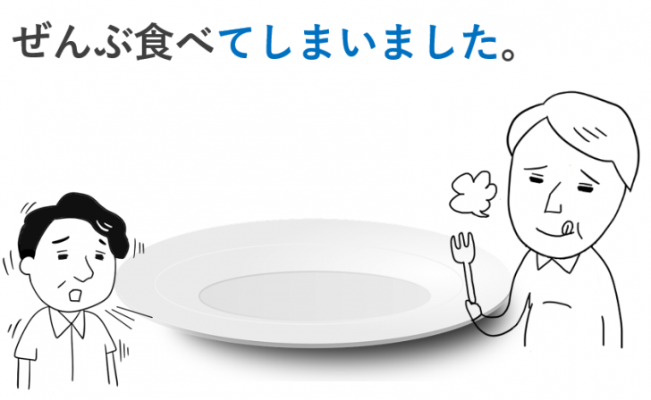 てしまう(完了/後悔・残念)】の教案&導入イラスト【日本語初級、教案と導入イラスト】